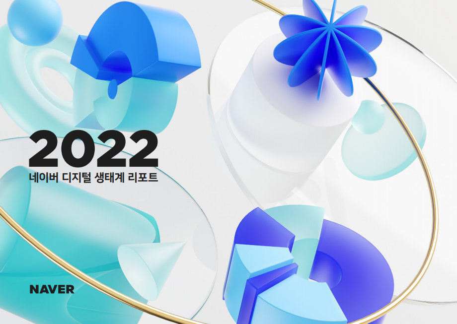 ▲네이버가 6년간의 디지털 생태계 성과를 종합한 '2022 네이버 디지털 생태계 리포트'를 발간했다. (자료제공=네이버)