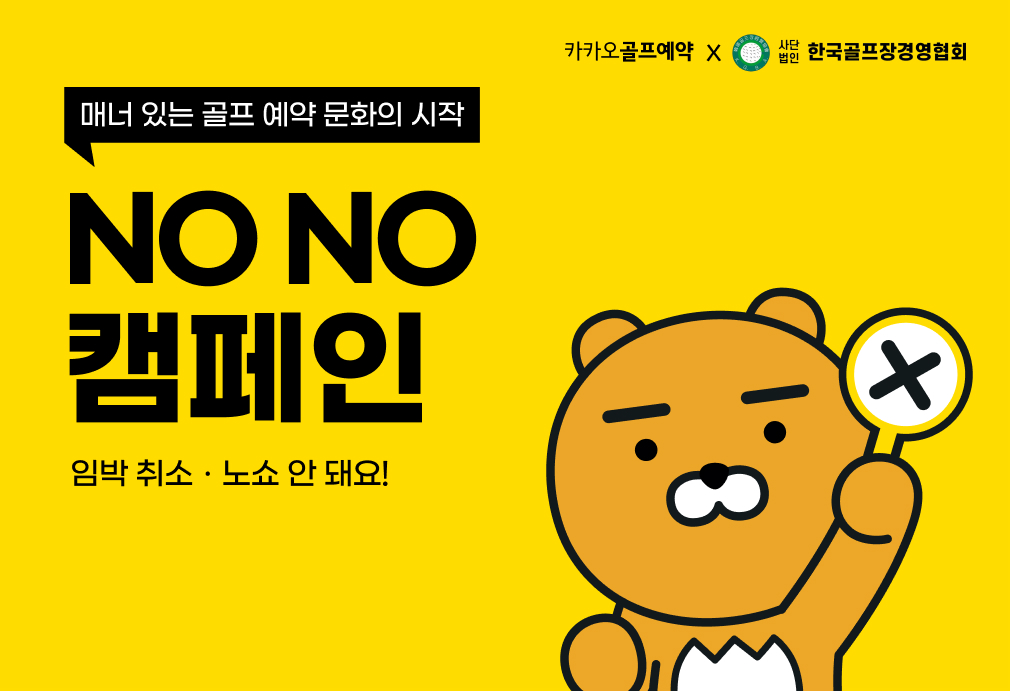 ▲NO NO 캠페인 이미지. (사진제공=카카오VX)