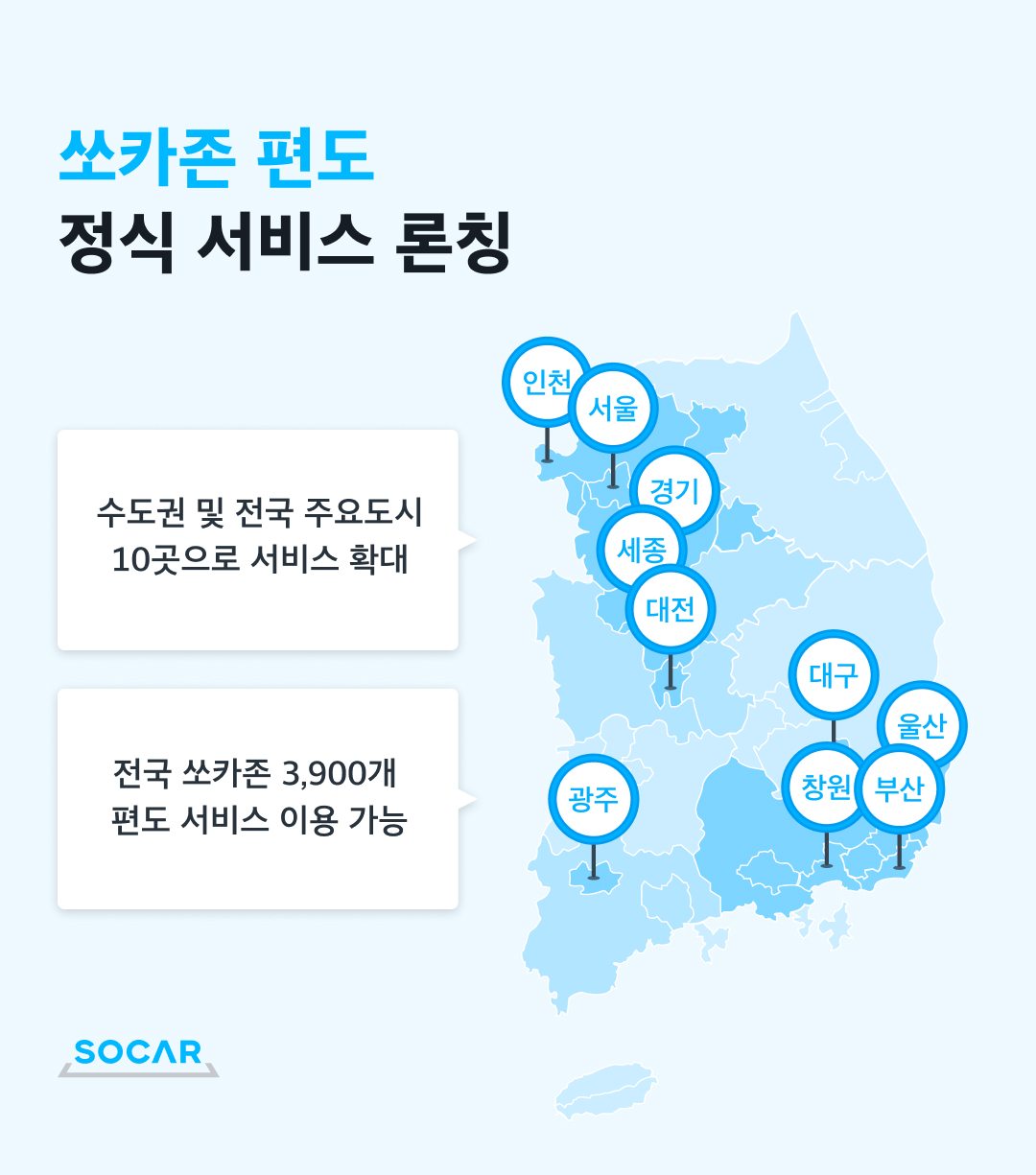 ▲쏘카가 지난 7월 시범 운영해온 '쏘카존 편도 서비스'를 수도권을 포함한 전국 10개 도시로 확대한다. (사진제공=쏘카)