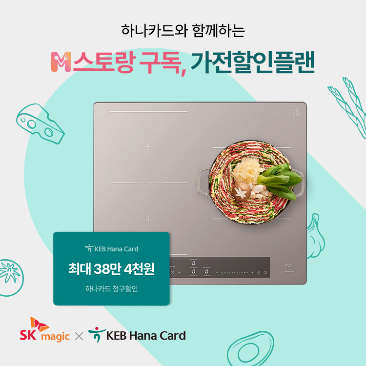 ▲SK매직은 하나카드와 업무제휴를 체결하고, 밀키트 정기구독 가전 할인 서비스 ‘M스토랑, 가전할인플랜’을 출시한다. (사진제공=SK매직)