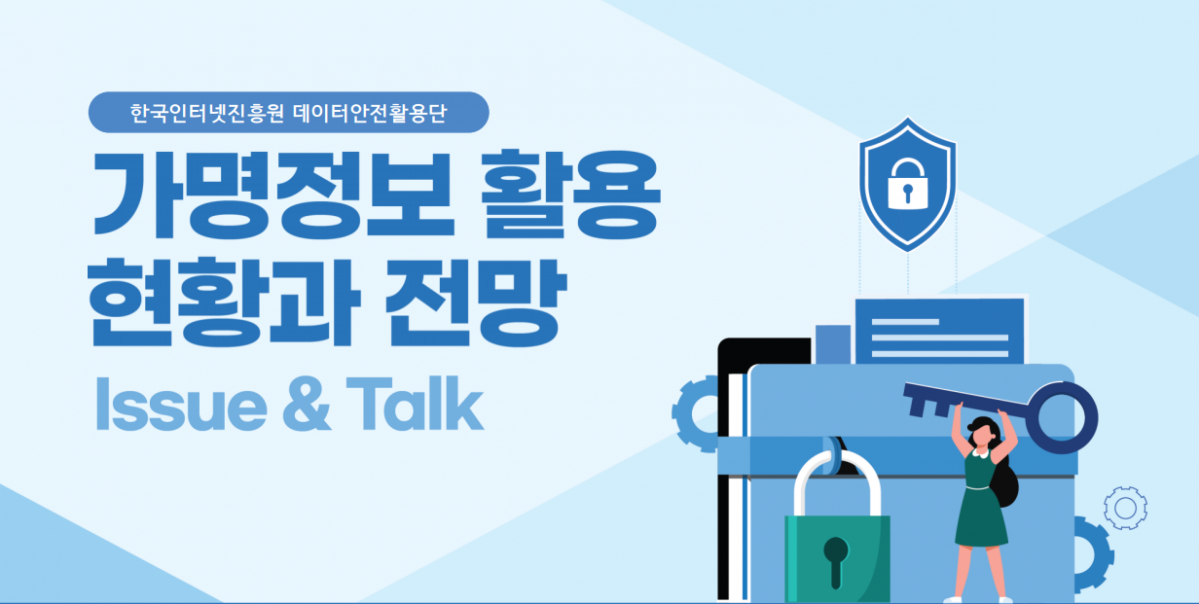 ▲한국인터넷진흥원이 '가명정보 활용 현황과 전망'을 16일 공개했다. (사진제공=한국인터넷진흥원)