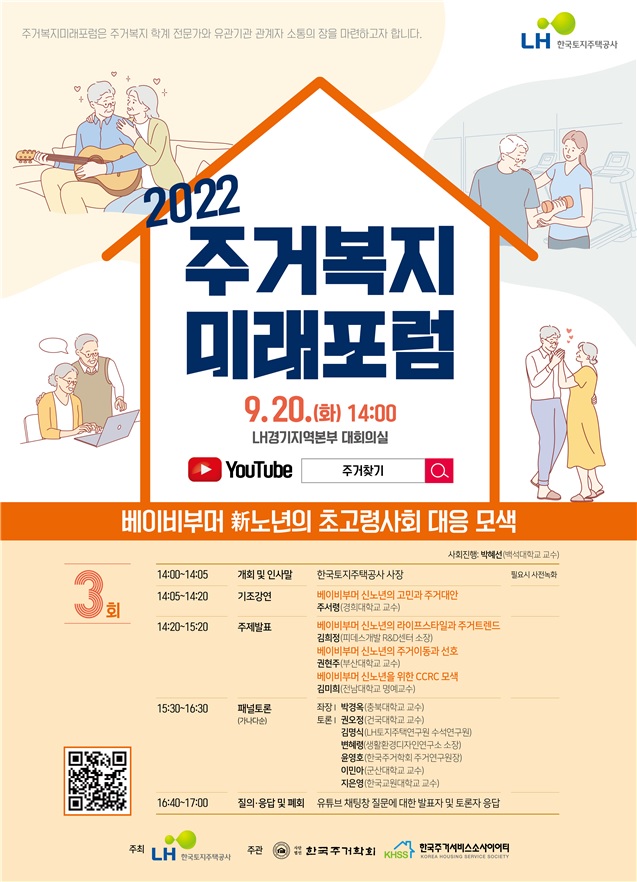 ▲2022년 제3회 '주거복지 미래포럼' 포스터 (자료제공=LH)