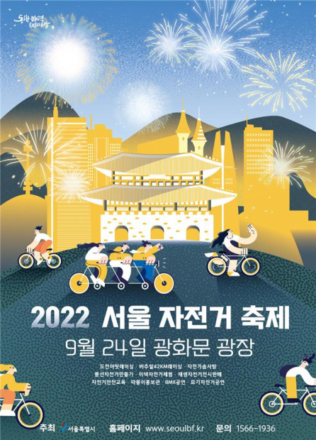 ▲2022 서울 자전거 축제 포스터. (자료제공=서울시)