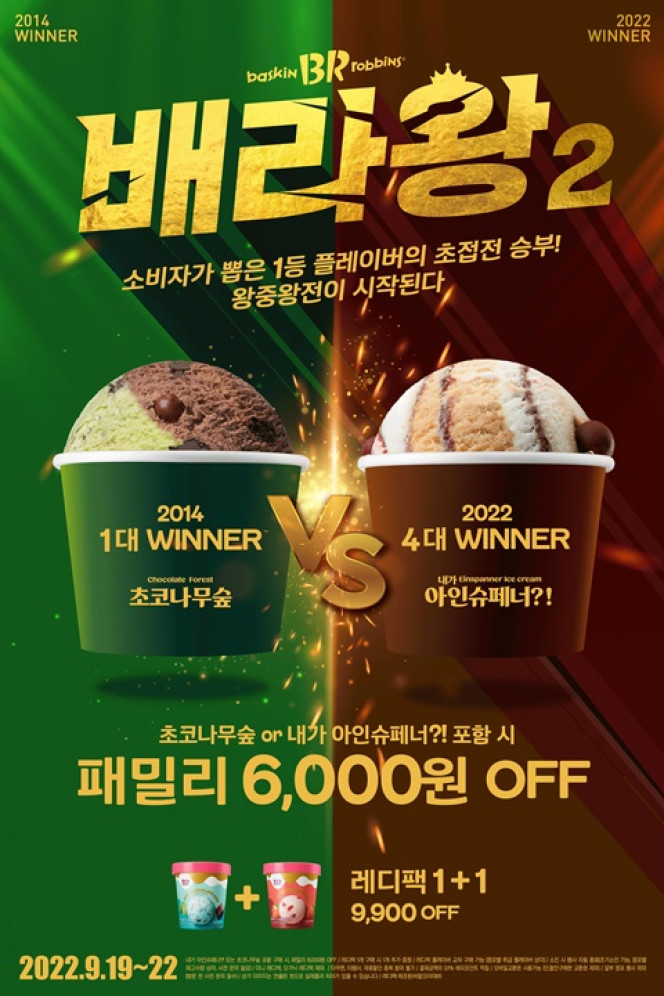 (출처=배스킨라빈스)