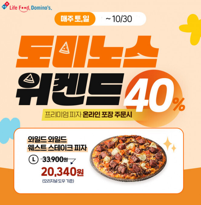 (출처=도미노피자)
