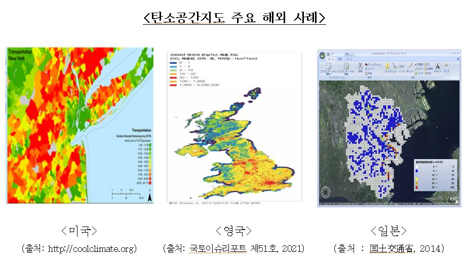 ▲탄소공간지도 주요 해외 사례 (자료제공=국토교통부)