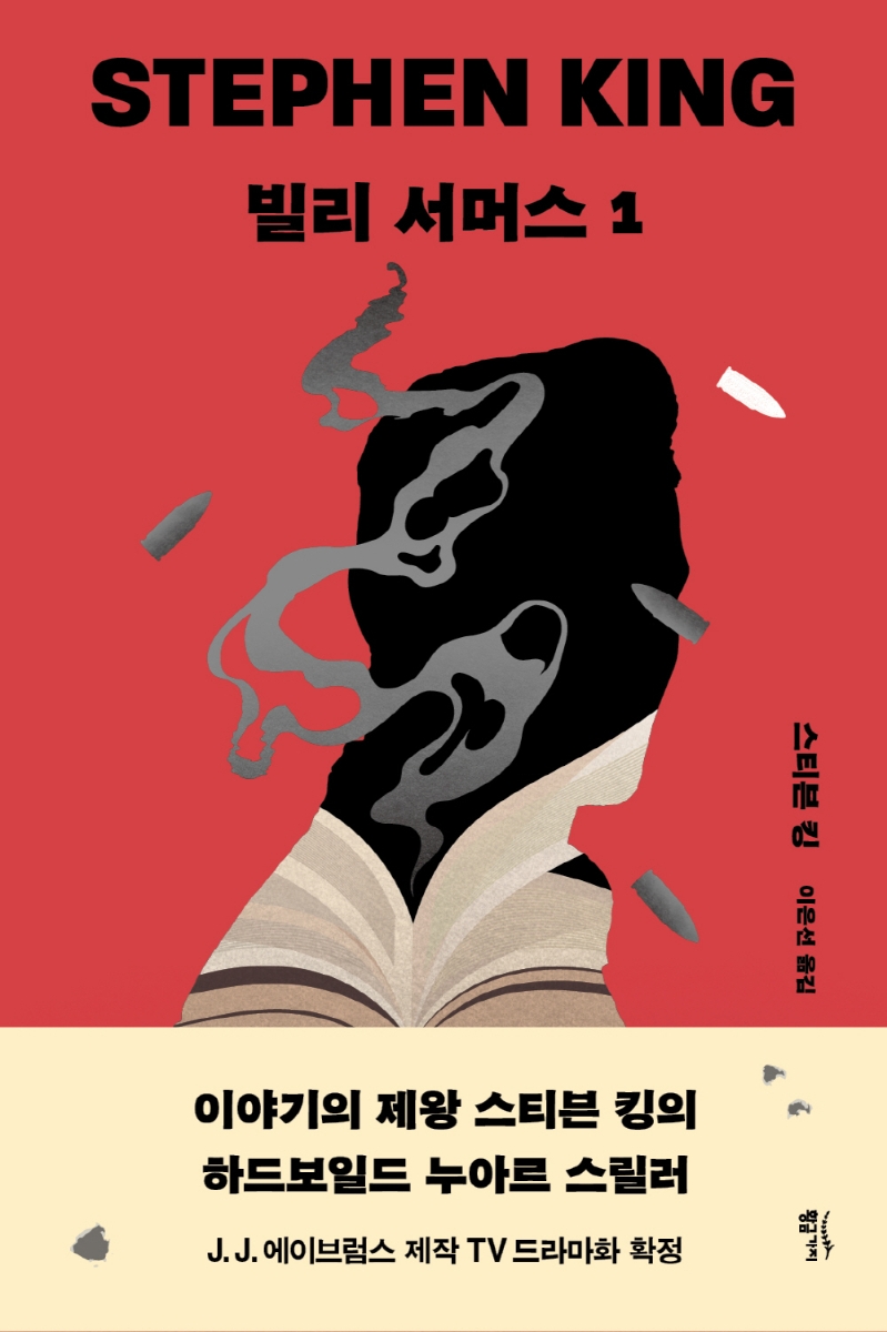 ▲'빌리 서머스' 1 (출처=교보문고)