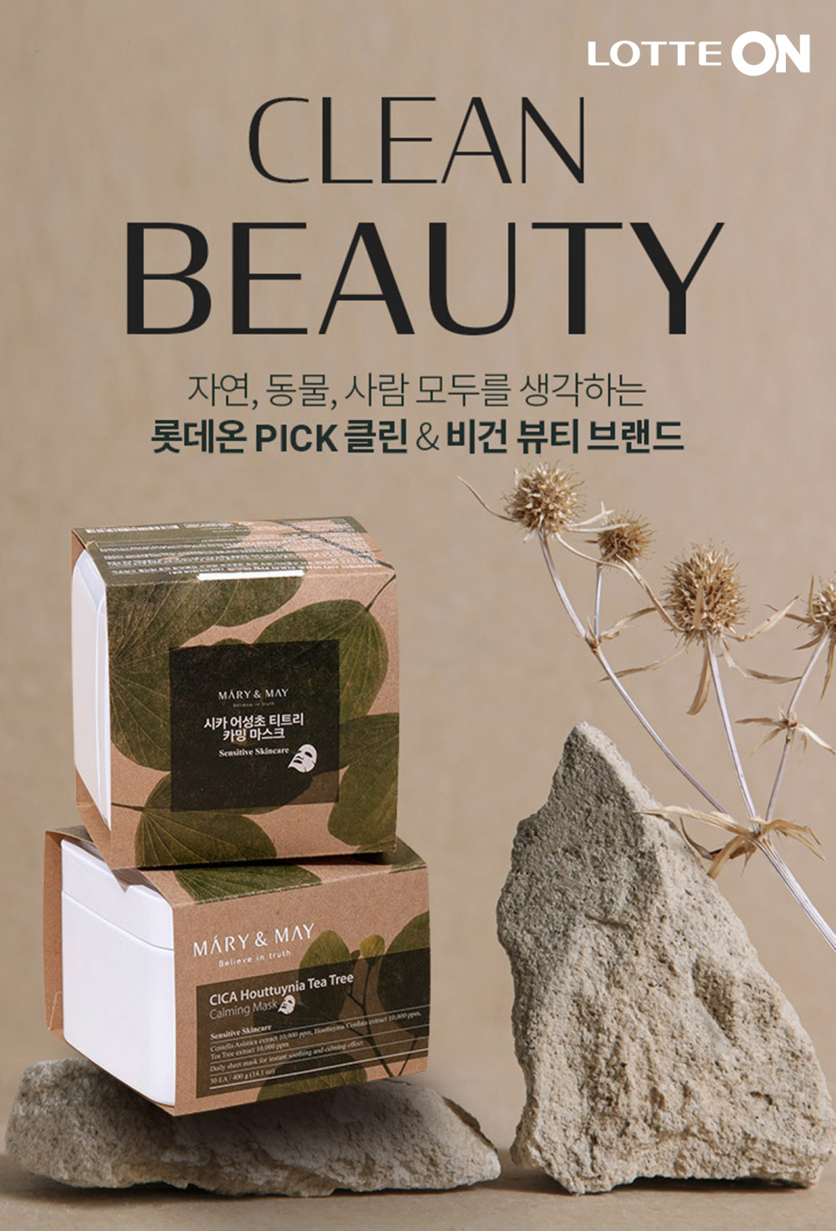 ▲클린뷰티 기획전. (롯데온)