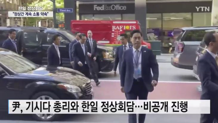 ▲21일(현지시간) 유엔총회 참석차 미국 뉴욕을 찾은 기시다 후미오 일본 총리와 회담하기 위해 행사장으로 들어가는 윤석열 대통령. 출처 : YTN 영상 캡처
