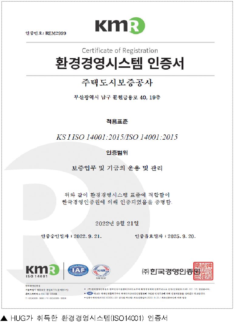 ▲환경경영시스템(ISO14001) 인증서 (자료제공=HUG)