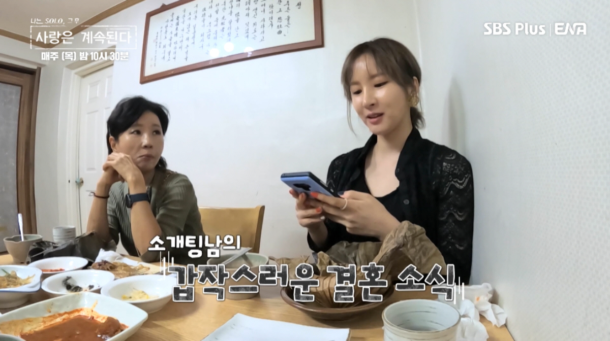 ▲(출처=SBS Plus·ENA ‘나는 SOLO: 그 후 사랑은 계속된다’)
