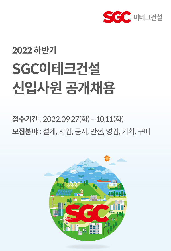 ▲SGC이테크건설 하반기 공개채용 포스터 (자료제공=SGC이테크건설)