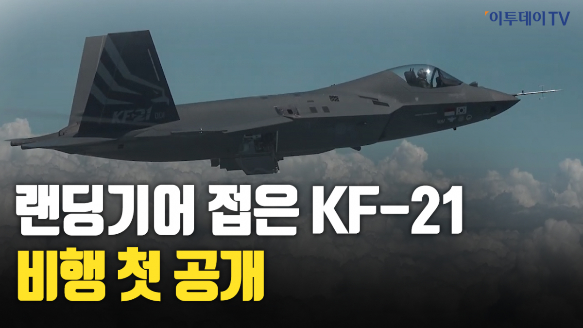 한국형 전투기 ‘KF-21’, 랜딩기어 접고 첫 비행…“北 위협 억제” [영상]