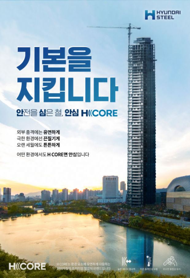 ▲현대제철의 제품 브랜드 ‘H CORE’(에이치 코어)가 안전을 넘어 ‘안심’을 핵심 키워드로 하는 프리미엄 건설용 강재로 한단계 발돋움했다. (사진제공=현대제철)