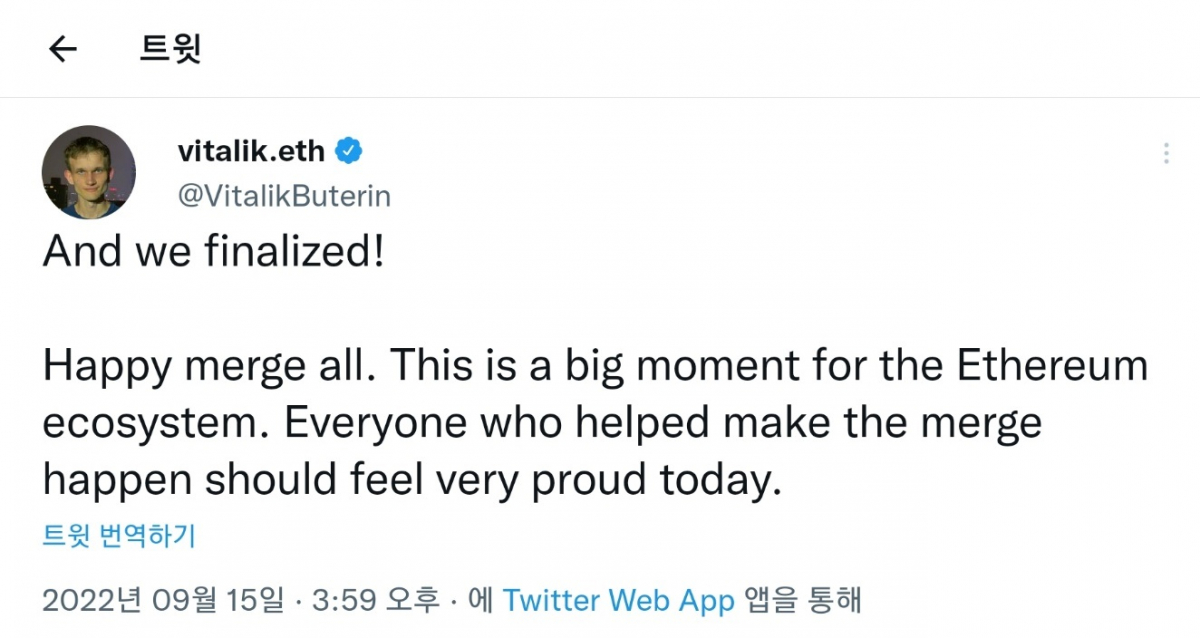 ▲비탈릭 부테린은 지난달 15일 트위터를 통해 '더 머지' 업그레이드가 완료됐다고 밝혔다. (출처='비탈릭 부테린' 트위터)