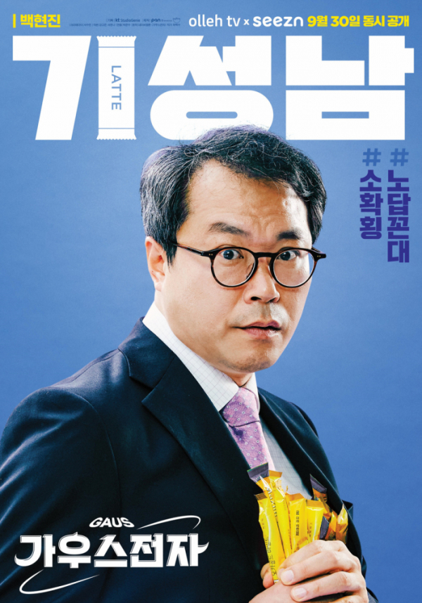 ▲'가우스전자'에 출연하는 배우 백현진(사진제공=KT스튜디오지니)