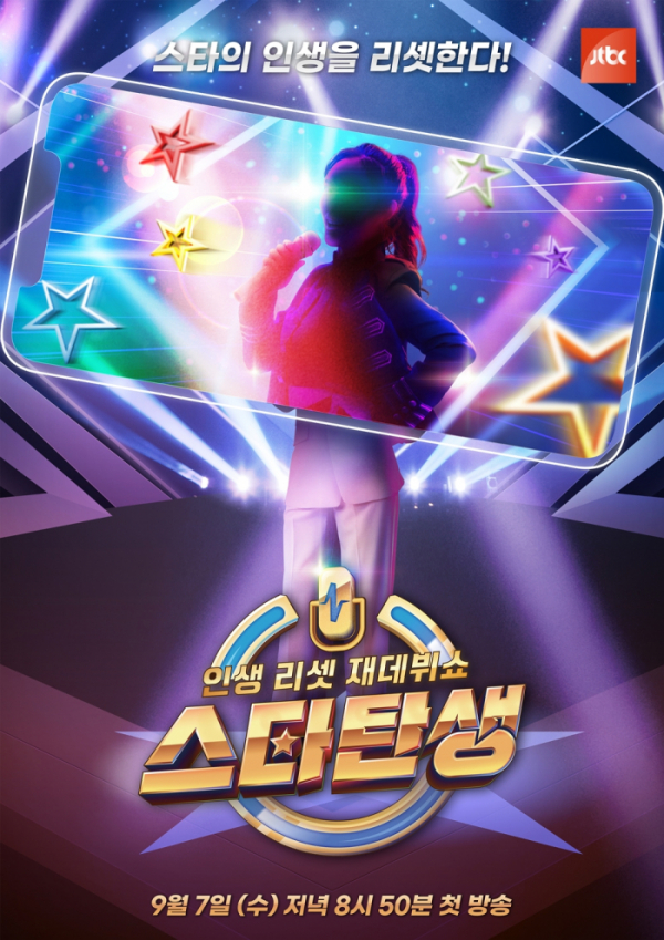▲‘인생 리셋 재데뷔쇼-스타탄생’(사진제공=JTBC)
