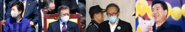 ▲왼쪽부터 박근혜, 문재인, 이명박, 노무현 전 대통령