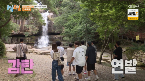 ▲'1박2일' 촬영지 수옥폭포(사진=KBS2 방송화면 캡처)