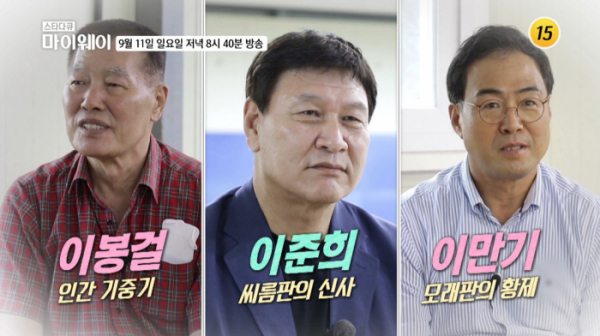 ▲이봉걸, 이준희, 이만기(사진=TV조선 방송화면 캡처)