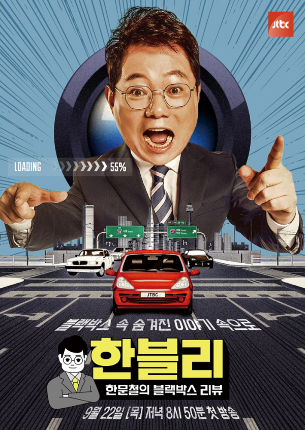▲'한문철의 블랙박스 리뷰'(사진제공=JTBC)