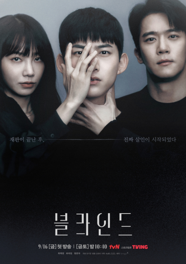 ▲'블라인드' 포스터(사진제공=tvN)