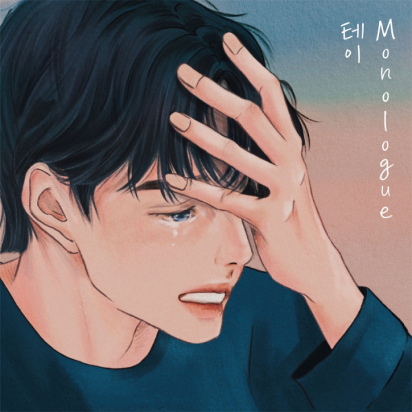 ▲테이 모놀로그(사진 = 방구석 캐스팅 제공)