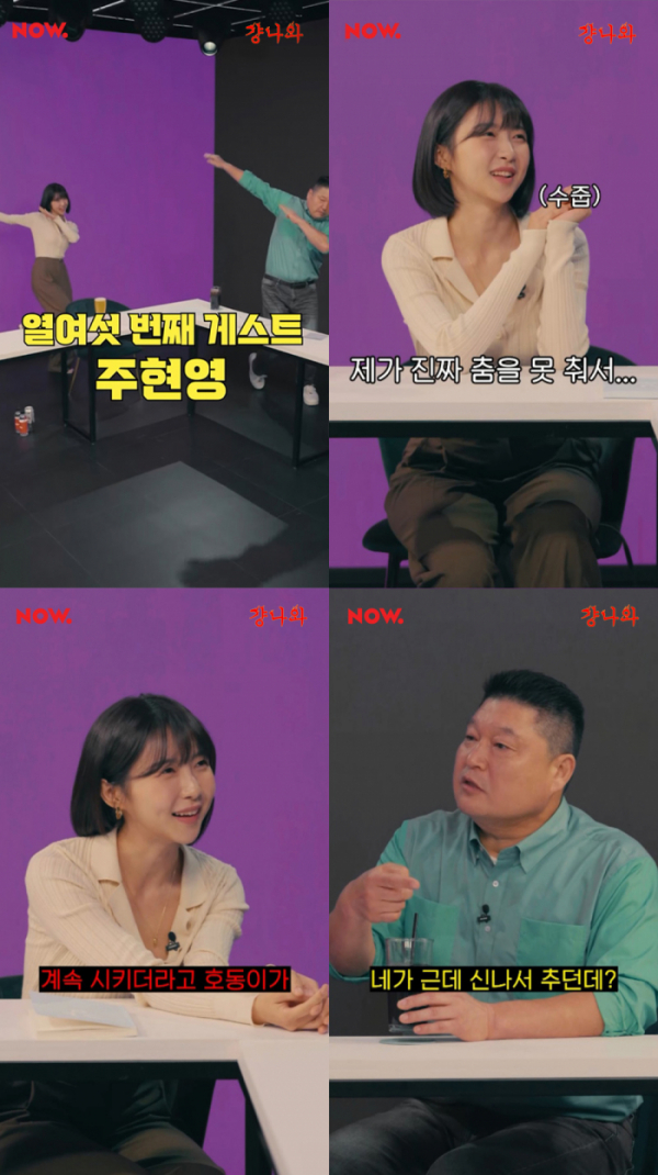 ▲주현영(사진 = 네이버 NOW. '걍나와' 예고 영상 캡처)