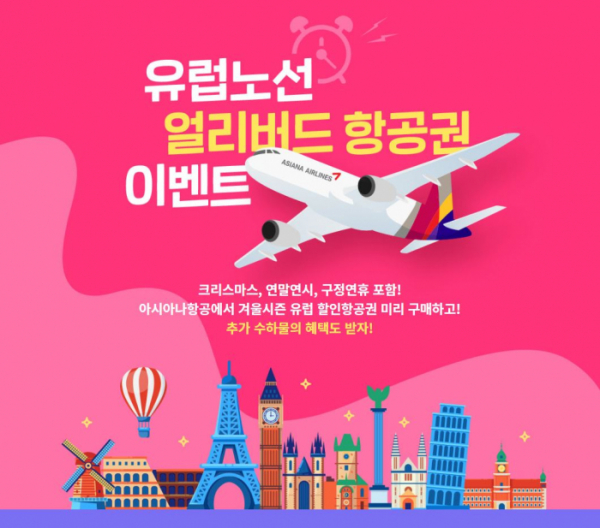 ▲유럽노선 얼리버드 항공권 이벤트 포스터 (사진제공=아시아나항공)