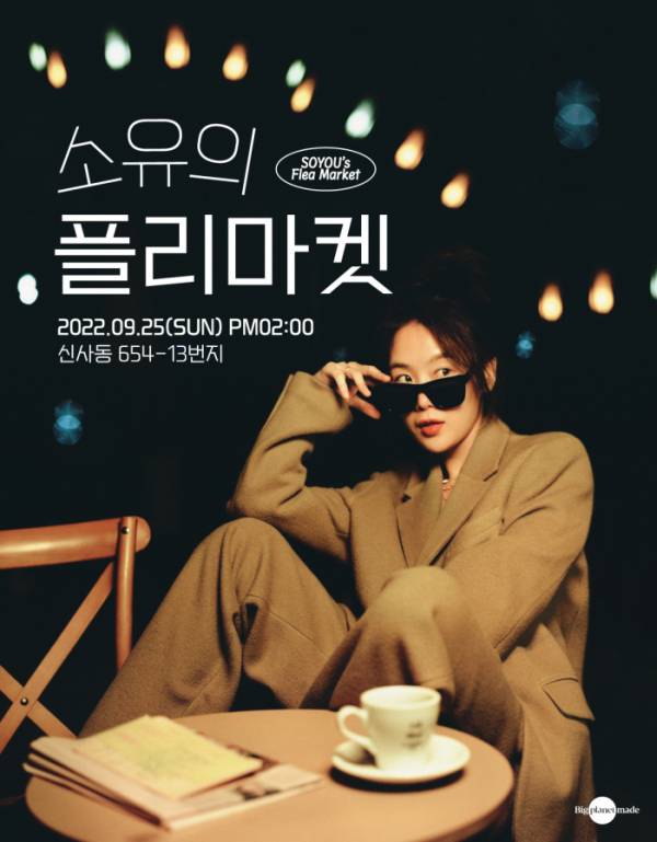 ▲소유(사진 = 빅플래닛메이드엔터 제공)