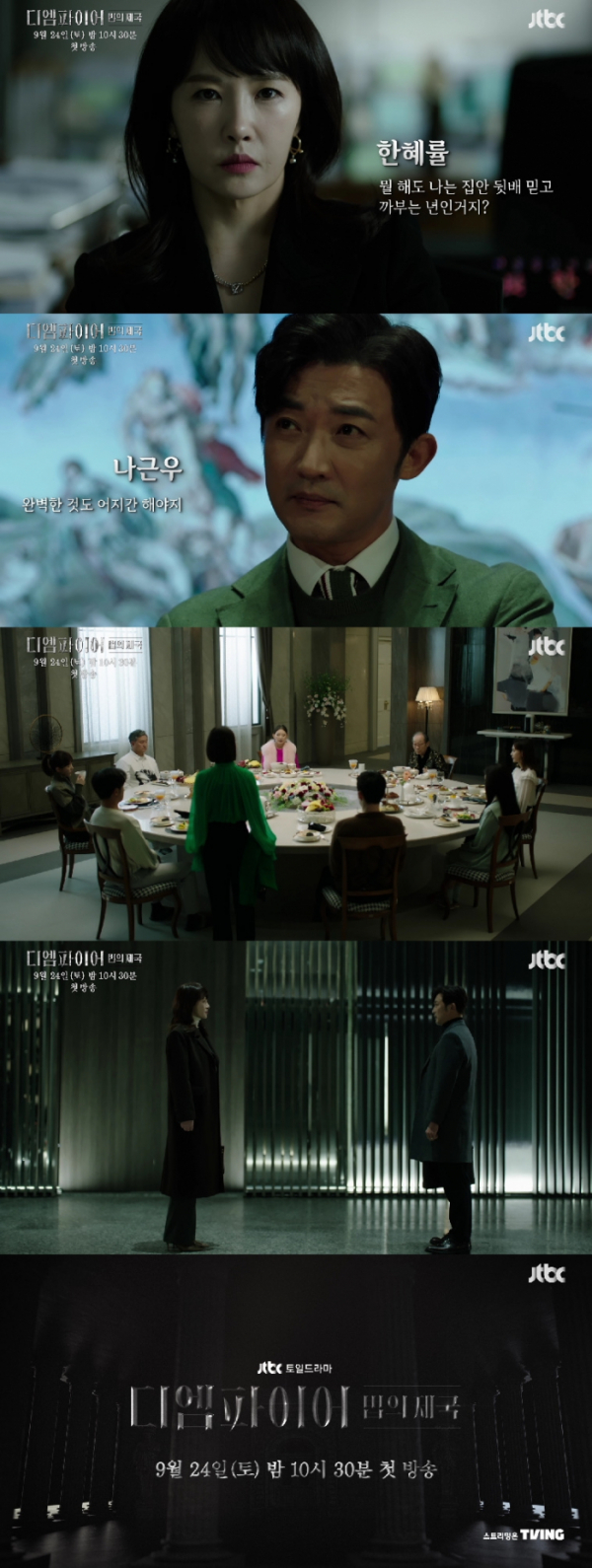 ▲‘디 엠파이어: 법의 제국’(사진제공=JTBC)