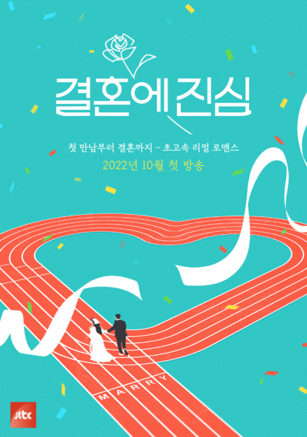 ▲'결혼에진심'(사진제공=JTBC)