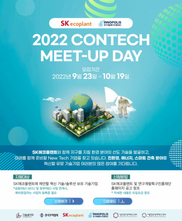 ▲'콘테크 미트업 데이(ConTech Meet-Up Day)' 공모전 포스터 (자료제공=SK에코플랜트)