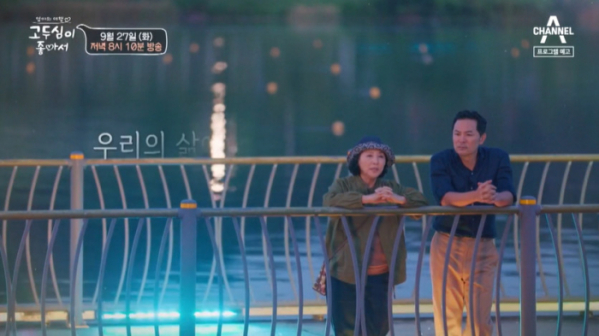 ▲'고두심이 좋아서’ 충주(사진제공=채널A)