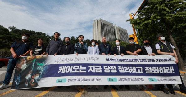 ▲28일 오후 서울 서초동 중앙지법 앞에서 아시아나 공대위 관계자들이 기자회견을 열고  정리해고 철회 등을 촉구하고 있다. 이날 법원은 아시아나 케이오가 중앙노동위원회를 상대로 제기한 '부당해고구제 재심판정 취소' 행정소송 2심 재판을 기각했다.  (연합뉴스)