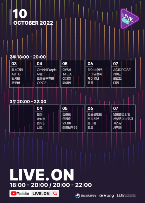 ▲‘라이브 온’(사진 = 한국음악레이블산업협회 제공)