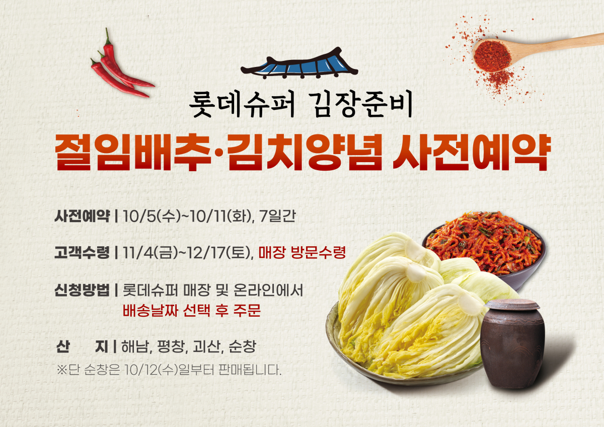 ▲롯데슈퍼는 5일부터 11일까지 일주일간 전점에서 1700톤(8만 박스) 한정으로 절임배추 사전예약을 진행한다.  (사진제공=롯데쇼핑)