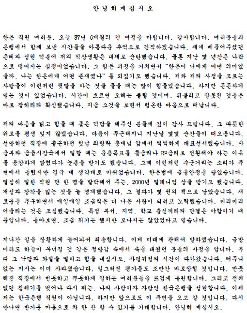 ▲한국은행 차 전 국장이 한은 내부망에 올린 퇴임사 PDF 파일 원본