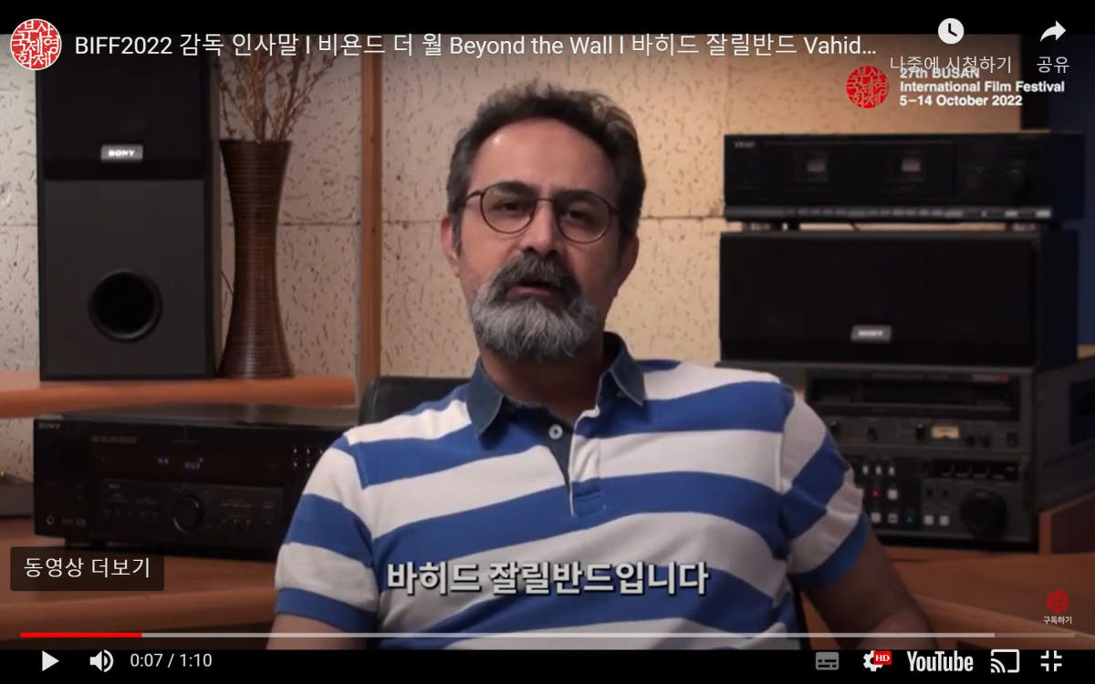 ▲'비욘드 더 월'을 연출한 바히드 잘릴반드 감독. 당초 부산에 방문해 영화 상영 뒤 관객과의 대화를 진행할 예정이었으나 이란의 격화된 시위로 자국에 발이 묶였다. (부산국제영화제)
