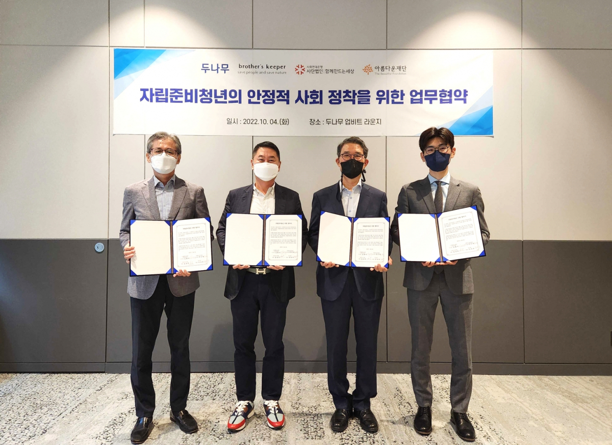 ▲지난 4일 서울 강남구 두나무 본사 2층 업비트 라운지에서 자립준비청년 지원을 위한 협약식 참석자들이 기념 사진을 찍고 있다. (왼쪽부터 한찬희 아름다운재단 이사장, 이석우 두나무 대표, 김용덕 사회연대은행 이사장, 김성민 브라더스키퍼 대표) (사진제공=두나무)