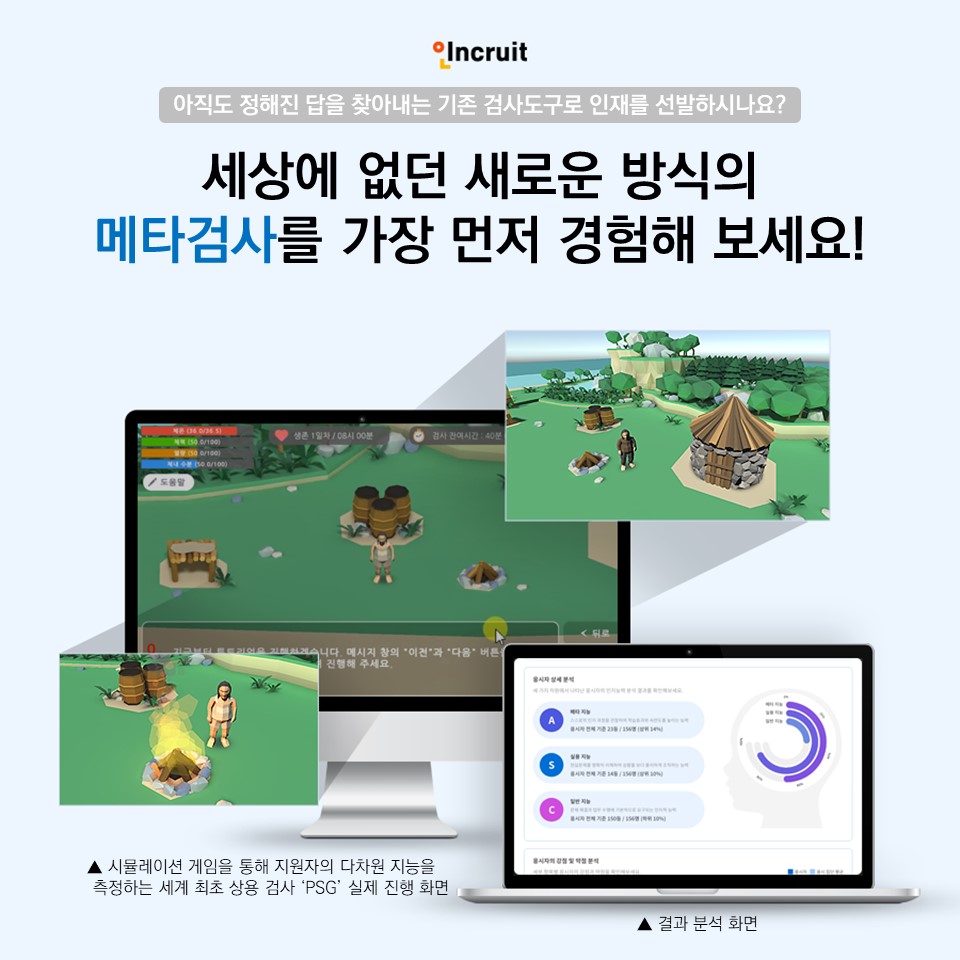 ▲다차원 지능 측정 가능한 문제해결 게임 PSG의 실제 진행 화면 (인크루트)