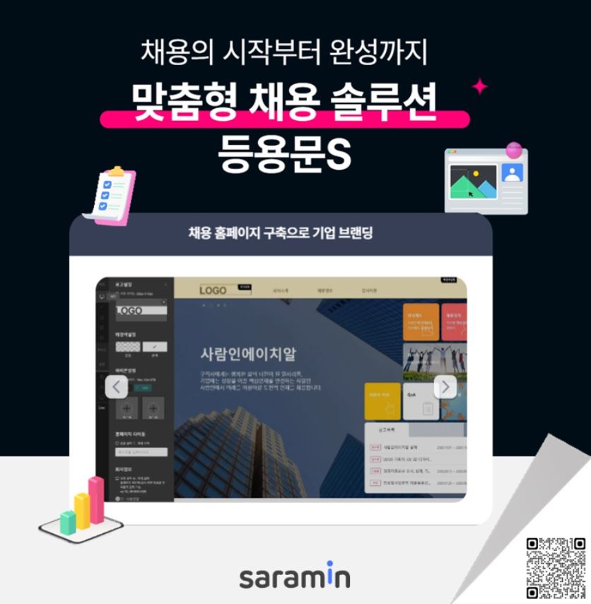 ▲사람인, ‘맞춤형 채용 솔루션 등용문S’ 홈페이지 오픈 (사람인)