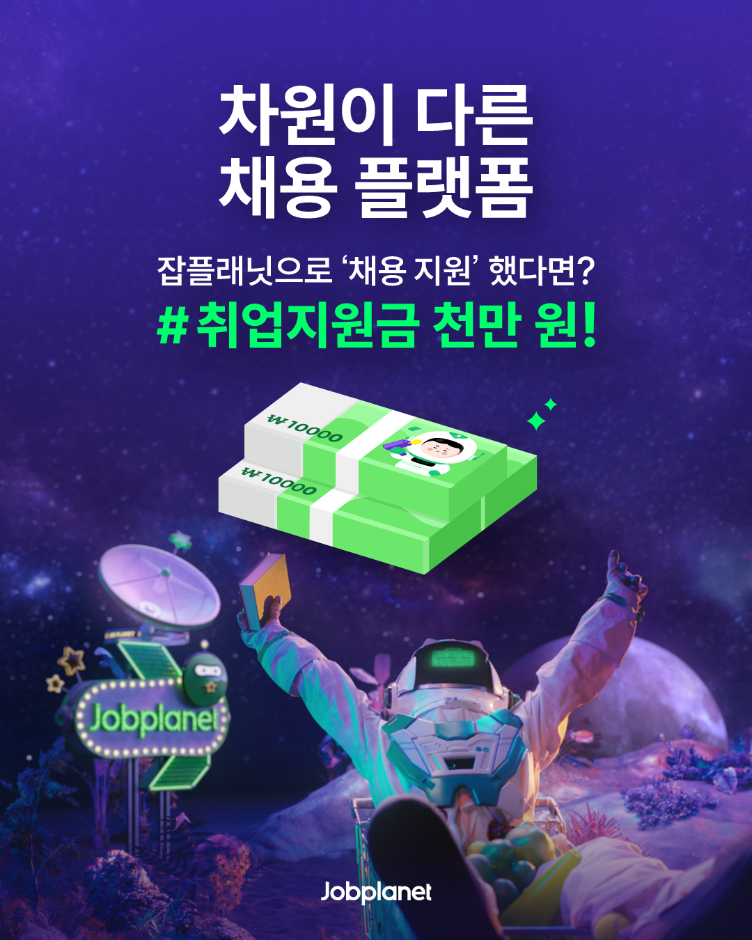 ▲취업지원금 이벤트 이미지.  (사진제공=잡플래닛)