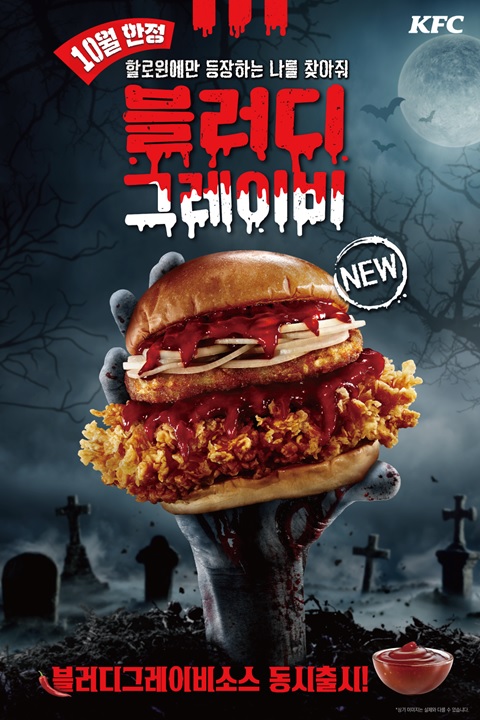 ▲KFC의 10월 한정 메뉴 ‘블러디그레이비 버거’. (사진제공=KFC)