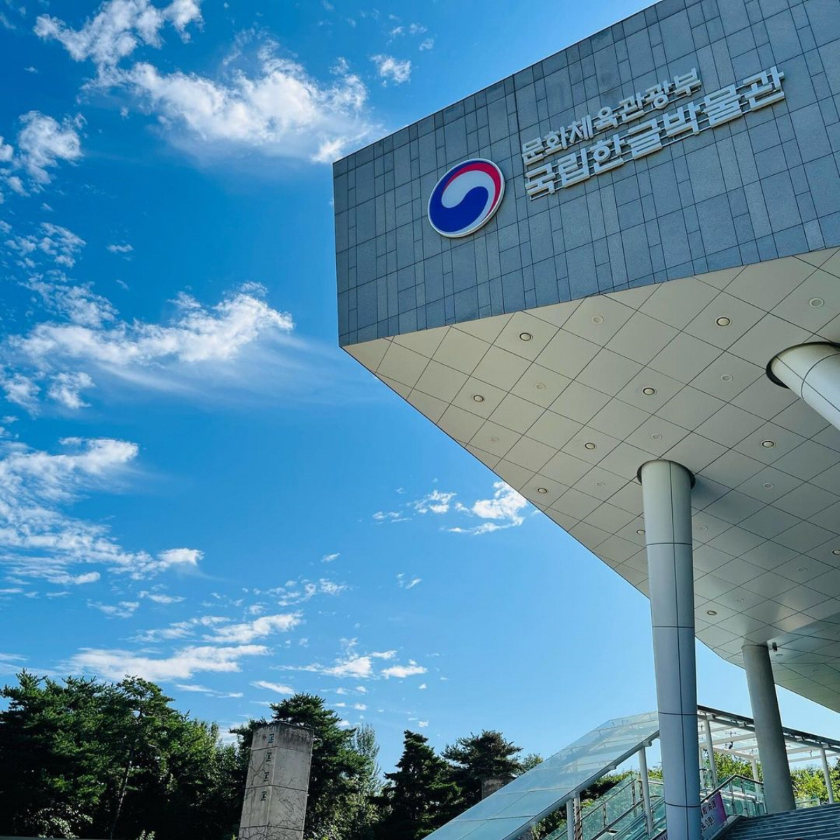 ▲(출처=국립한글박물관 공식 인스타그램)
