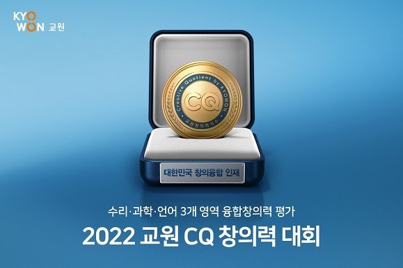 ▲2022 교원 CQ 창의력 대회 (교원)