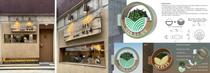 ▲2022 좋은간판 공모전 대상 수상작인 '미노루'와 '자연을 품은 밥상'.  (자료제공=서울시)