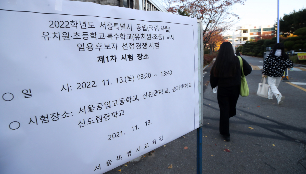 ▲2022학년도 서울특별시 공립(국립·사립), 유치원·초등학교·특수학교(유치원·초등)교사 임용후보자 선정경쟁시험 제1차 시험일인 지난해 11월 13일 오전 서울 동작구 서울공업고등학교에서 응시생들이 시험장으로 들어가고 있다. (뉴시스)