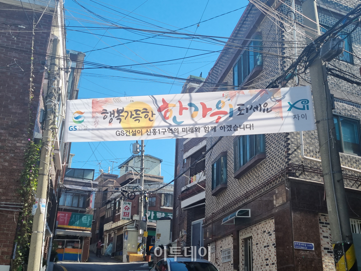 ▲경기 성남시 수정구 신흥동 '신흥1구역'에 GS건설 현수막이 걸려있다. (김상영 기자 ksy2291@)