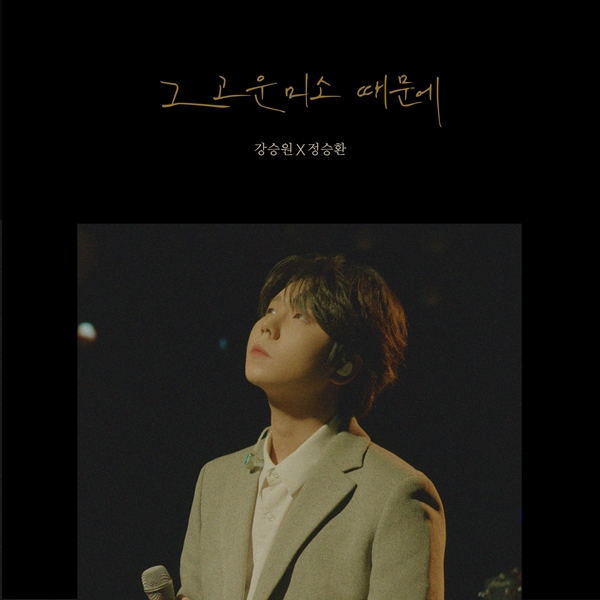 ▲정승환(사진 = 강승원2집전문유한회사)